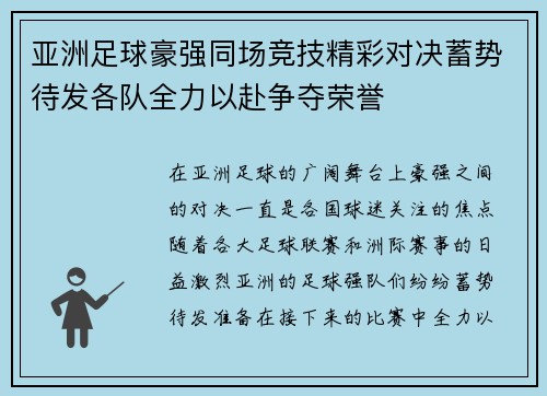 亚洲足球豪强同场竞技精彩对决蓄势待发各队全力以赴争夺荣誉