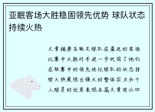 亚眠客场大胜稳固领先优势 球队状态持续火热
