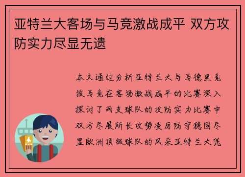 亚特兰大客场与马竞激战成平 双方攻防实力尽显无遗
