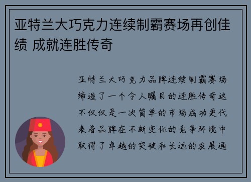 亚特兰大巧克力连续制霸赛场再创佳绩 成就连胜传奇