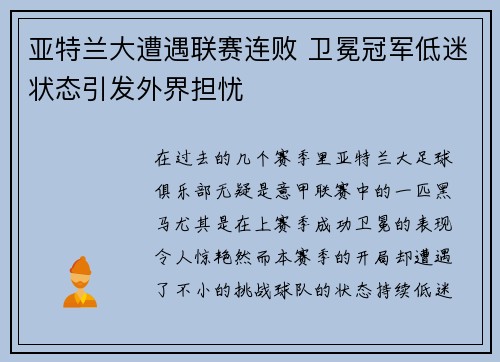 亚特兰大遭遇联赛连败 卫冕冠军低迷状态引发外界担忧