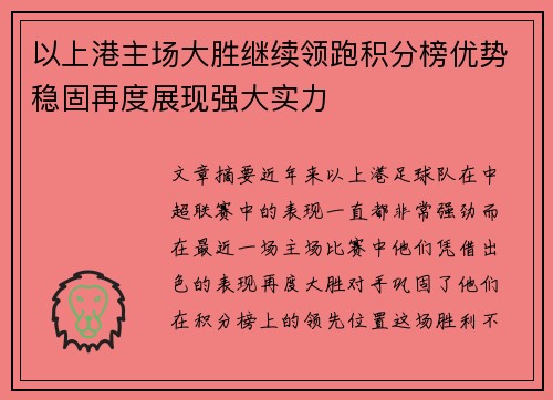 以上港主场大胜继续领跑积分榜优势稳固再度展现强大实力
