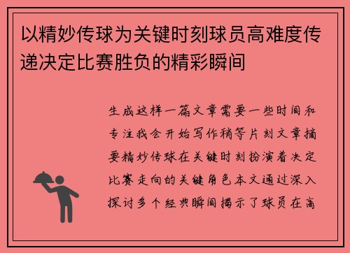 以精妙传球为关键时刻球员高难度传递决定比赛胜负的精彩瞬间