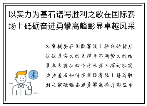 以实力为基石谱写胜利之歌在国际赛场上砥砺奋进勇攀高峰彰显卓越风采