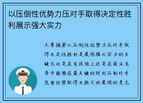 以压倒性优势力压对手取得决定性胜利展示强大实力