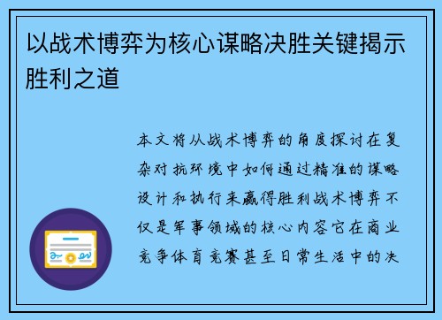 以战术博弈为核心谋略决胜关键揭示胜利之道