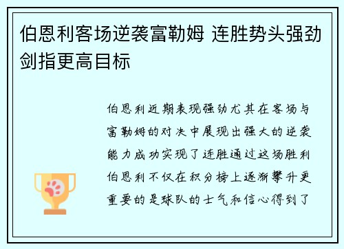 伯恩利客场逆袭富勒姆 连胜势头强劲剑指更高目标