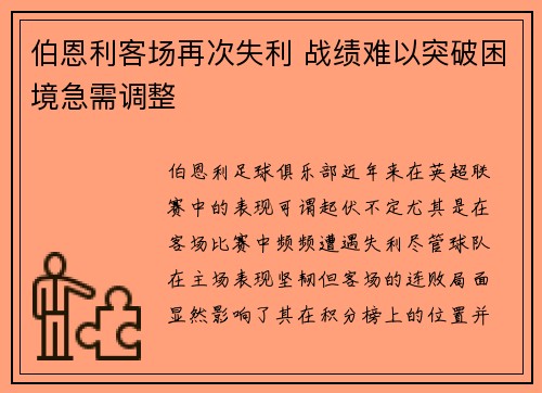 伯恩利客场再次失利 战绩难以突破困境急需调整