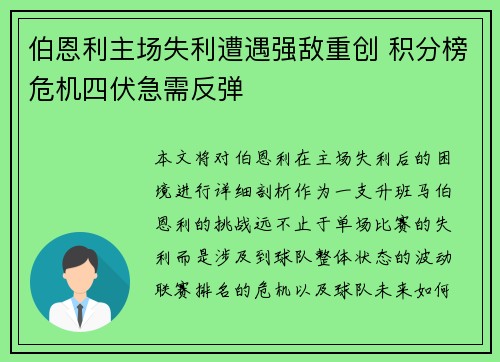 伯恩利主场失利遭遇强敌重创 积分榜危机四伏急需反弹