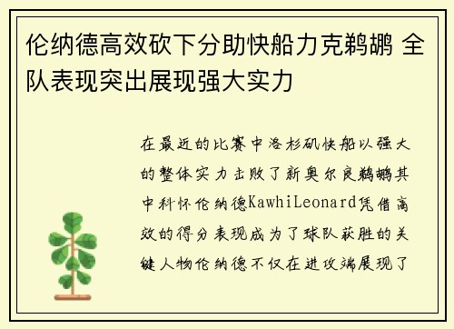 伦纳德高效砍下分助快船力克鹈鹕 全队表现突出展现强大实力