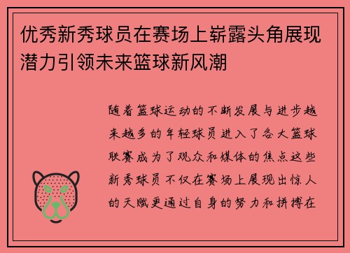 优秀新秀球员在赛场上崭露头角展现潜力引领未来篮球新风潮