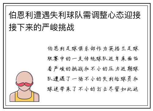伯恩利遭遇失利球队需调整心态迎接接下来的严峻挑战 伯恩利遭遇失利球队需调整心态迎接接下来的严峻挑战