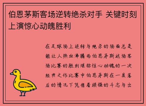 伯恩茅斯客场逆转绝杀对手 关键时刻上演惊心动魄胜利