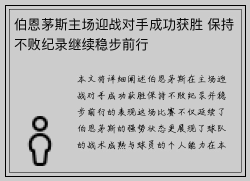 伯恩茅斯主场迎战对手成功获胜 保持不败纪录继续稳步前行