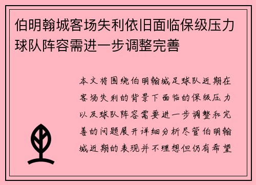 伯明翰城客场失利依旧面临保级压力球队阵容需进一步调整完善