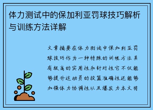 体力测试中的保加利亚罚球技巧解析与训练方法详解