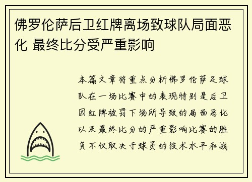 佛罗伦萨后卫红牌离场致球队局面恶化 最终比分受严重影响