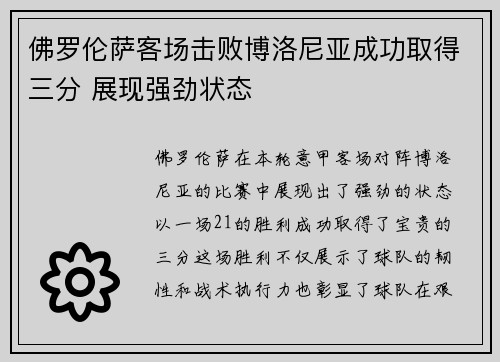 佛罗伦萨客场击败博洛尼亚成功取得三分 展现强劲状态 佛罗伦萨客场击败博洛尼亚成功取得三分 展现强劲状态