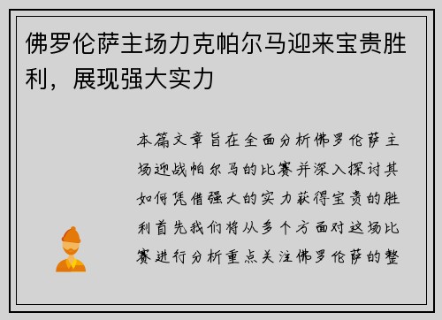 佛罗伦萨主场力克帕尔马迎来宝贵胜利，展现强大实力