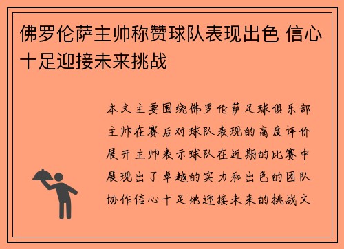 佛罗伦萨主帅称赞球队表现出色 信心十足迎接未来挑战