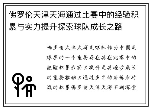 佛罗伦天津天海通过比赛中的经验积累与实力提升探索球队成长之路