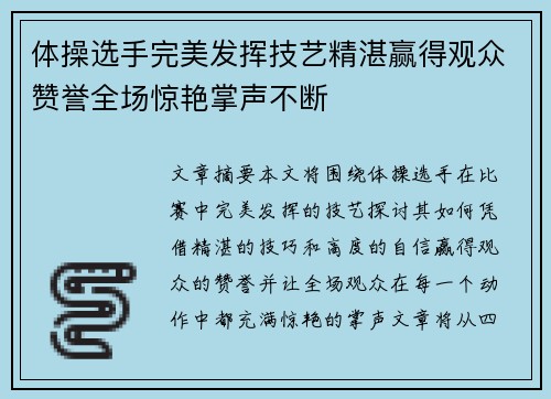 体操选手完美发挥技艺精湛赢得观众赞誉全场惊艳掌声不断