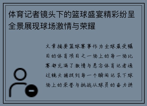 体育记者镜头下的篮球盛宴精彩纷呈全景展现球场激情与荣耀 体育记者镜头下的篮球盛宴精彩纷呈全景展现球场激情与荣耀