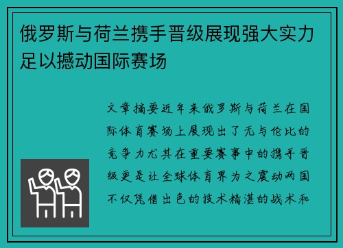 俄罗斯与荷兰携手晋级展现强大实力足以撼动国际赛场