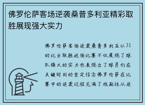 佛罗伦萨客场逆袭桑普多利亚精彩取胜展现强大实力 佛罗伦萨客场逆袭桑普多利亚精彩取胜展现强大实力