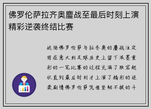佛罗伦萨拉齐奥鏖战至最后时刻上演精彩逆袭终结比赛