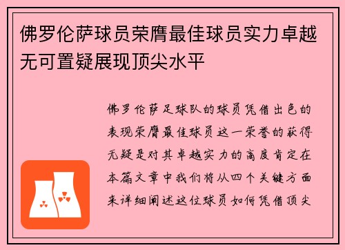 佛罗伦萨球员荣膺最佳球员实力卓越无可置疑展现顶尖水平