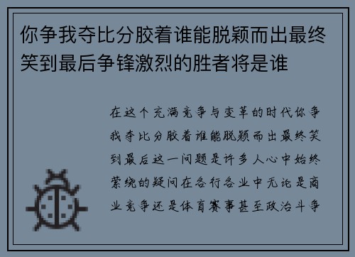 你争我夺比分胶着谁能脱颖而出最终笑到最后争锋激烈的胜者将是谁