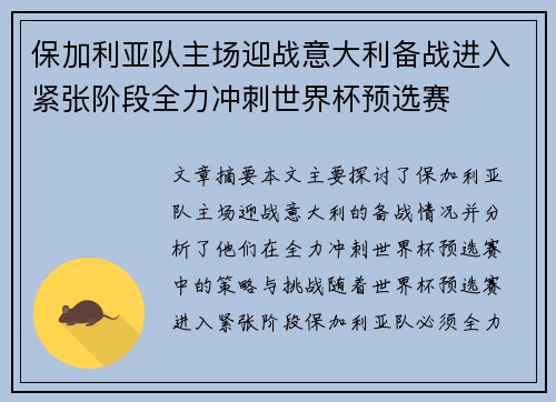 保加利亚队主场迎战意大利备战进入紧张阶段全力冲刺世界杯预选赛