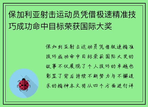 保加利亚射击运动员凭借极速精准技巧成功命中目标荣获国际大奖