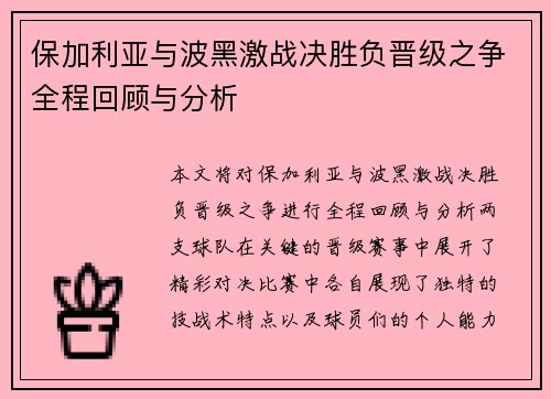 保加利亚与波黑激战决胜负晋级之争全程回顾与分析