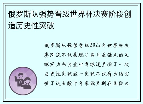 俄罗斯队强势晋级世界杯决赛阶段创造历史性突破