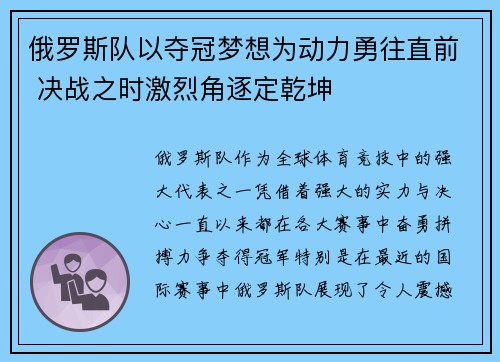 俄罗斯队以夺冠梦想为动力勇往直前 决战之时激烈角逐定乾坤