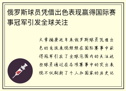 俄罗斯球员凭借出色表现赢得国际赛事冠军引发全球关注