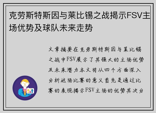 克劳斯特斯因与莱比锡之战揭示FSV主场优势及球队未来走势