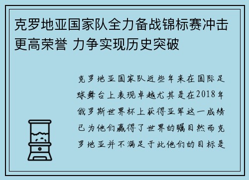 克罗地亚国家队全力备战锦标赛冲击更高荣誉 力争实现历史突破