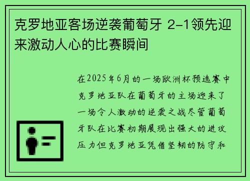 克罗地亚客场逆袭葡萄牙 2-1领先迎来激动人心的比赛瞬间