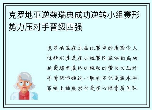 克罗地亚逆袭瑞典成功逆转小组赛形势力压对手晋级四强
