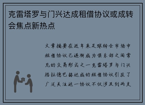 克雷塔罗与门兴达成租借协议或成转会焦点新热点