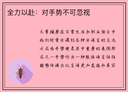 全力以赴：对手势不可忽视