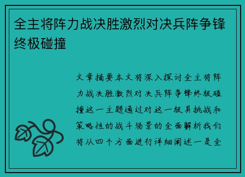 全主将阵力战决胜激烈对决兵阵争锋终极碰撞