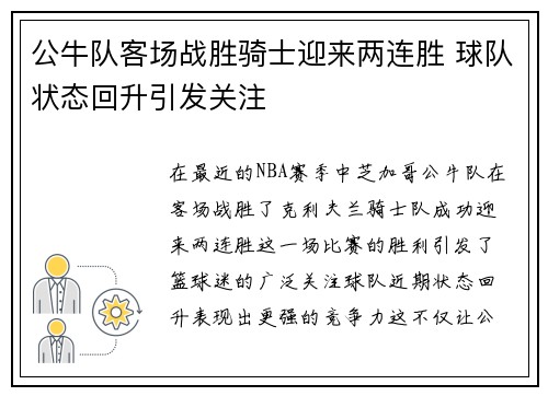 公牛队客场战胜骑士迎来两连胜 球队状态回升引发关注