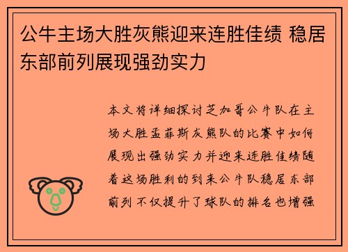 公牛主场大胜灰熊迎来连胜佳绩 稳居东部前列展现强劲实力