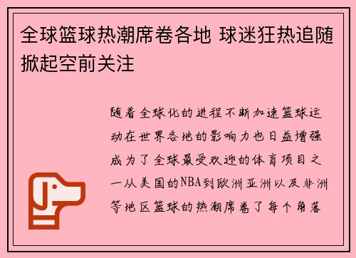 全球篮球热潮席卷各地 球迷狂热追随掀起空前关注