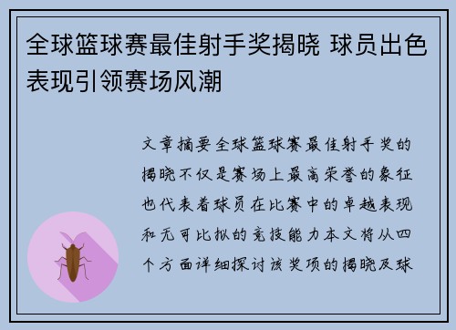 全球篮球赛最佳射手奖揭晓 球员出色表现引领赛场风潮