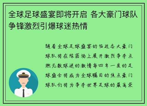 全球足球盛宴即将开启 各大豪门球队争锋激烈引爆球迷热情